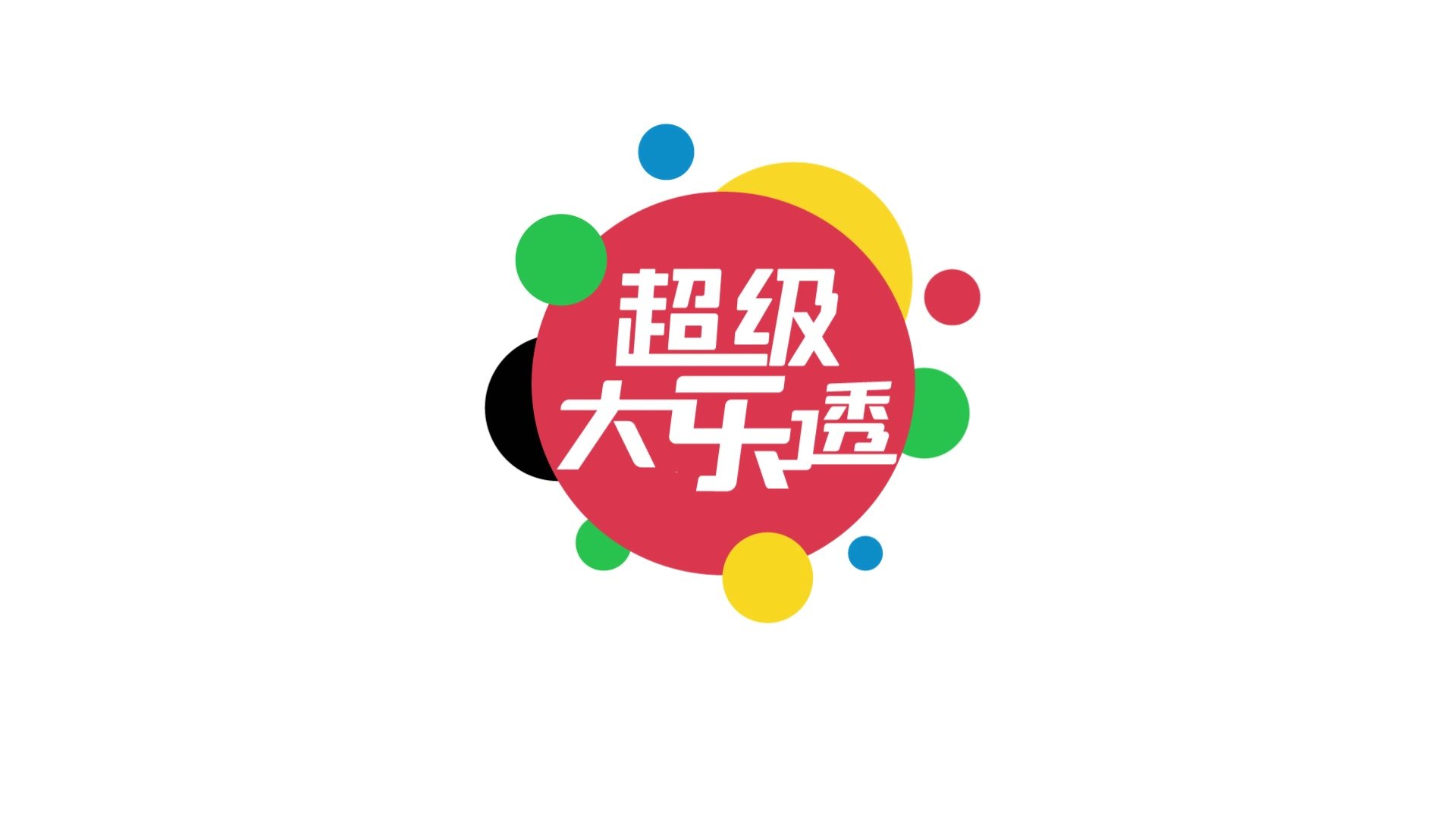 大乐透官方摇奖机参考